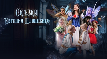Сказки Евгения Плющенко