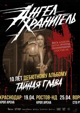 Ангел-хранитель