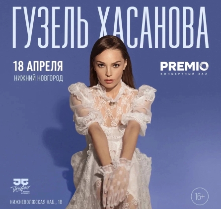 Гузель Хасанова