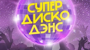 Супердискодэнс