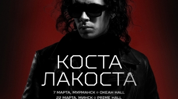 Коста Лакоста
