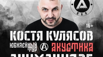 Костя Кулясов