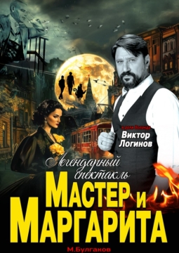 Мастер и Маргарита