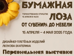 Приглашаем на выставку плетёных изделий из бумажной лозы Екатерины Лесковой