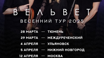 ВЕЛЬВЕТ