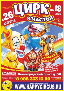 Цирк счастья