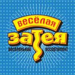 Веселая затея