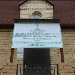 Духовно-просветительский центр имени преподобного благоверного князя Олега Брянского