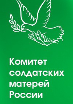 Комитет солдатских матерей москва
