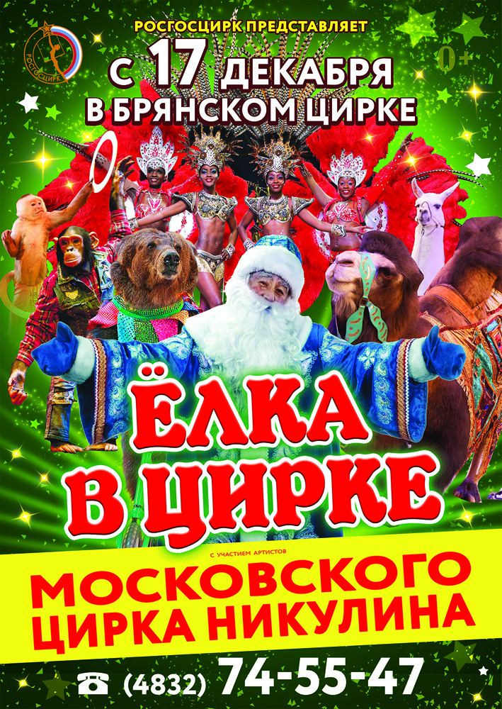 Новогодний цирк. Цирк новогоднее представление. Новогоднее представление в цирке Брянск. Елка в цирке. Новогодний цирк афиша.