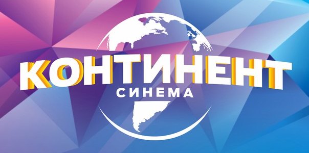 Континент-Синема Континент-Синема