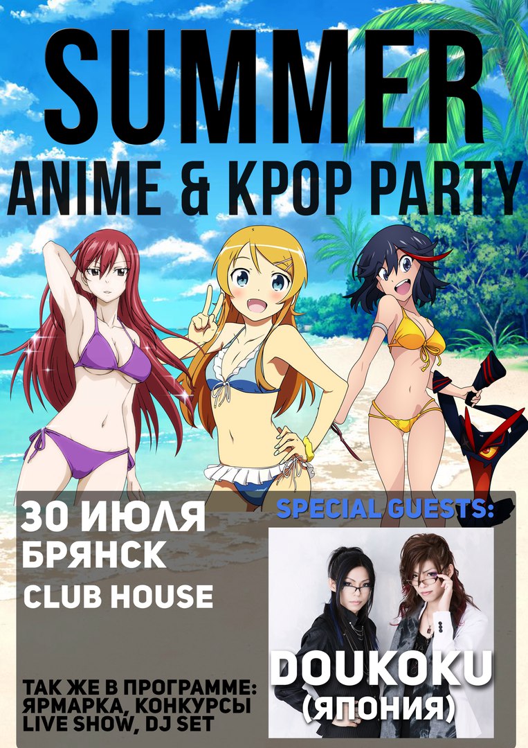 Summer ANIME & K-POP Party 2017 аниме фестиваль Club House Брянск -  iCity.life