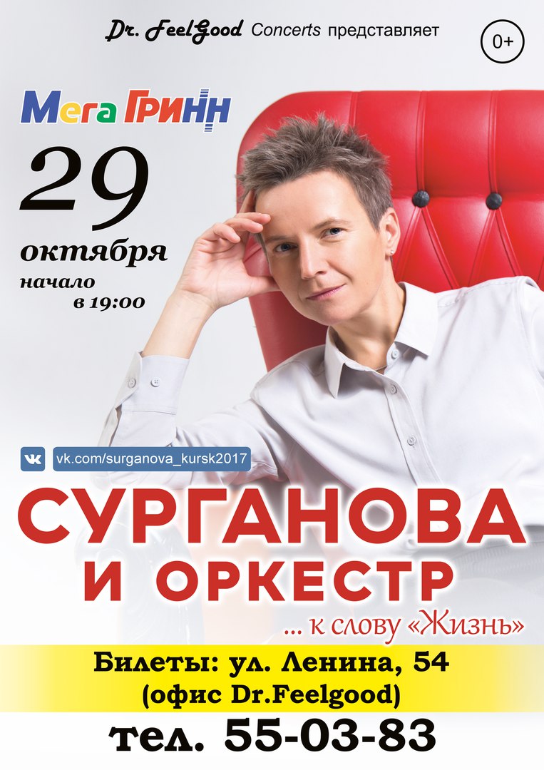 Сурганова и оркестр текст. Афиша Курск концерты. Афиша Курск. К слову жизнь Сурганова и оркестр. Звездный Курск афиша.