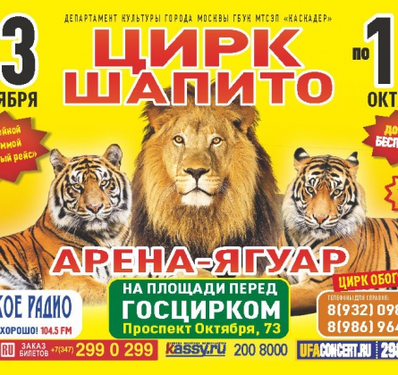 Цирк уфа афиша