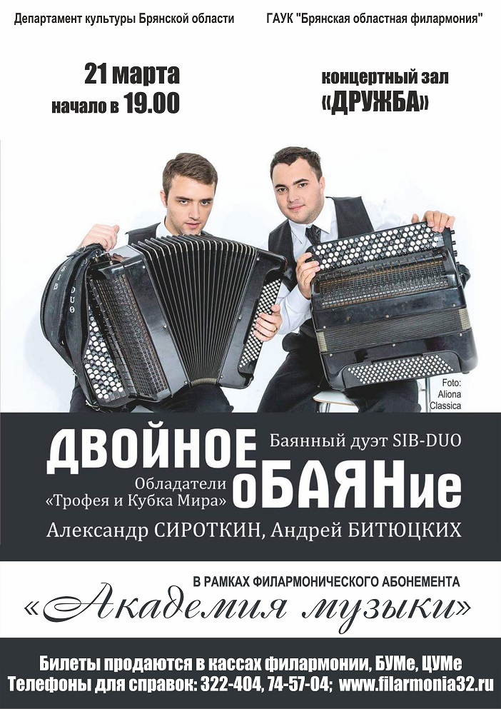 Афиша брянск концерты. Баянный дуэт sib Duo. Афиша дуэт. Брянск филармония афиша. Концертная афиша дуэт.