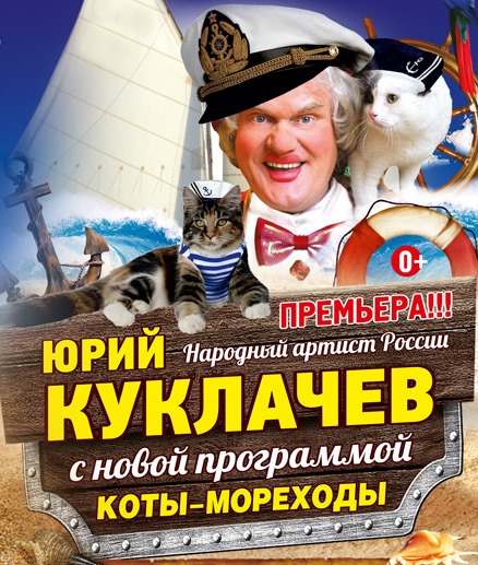 Куклачев коты мореходы