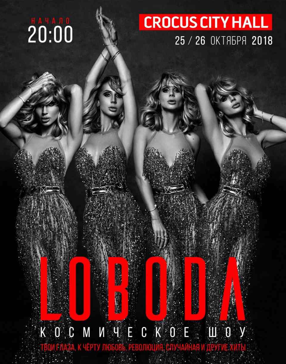 LOBODA | концерт Москва 25, 26.10.2018 Светлана Лобода CROCUS CITY HALL