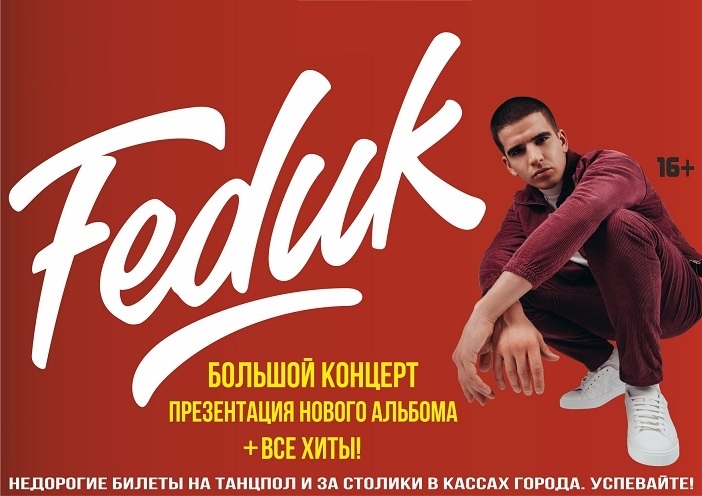 Концерт без рекламы. Feduk концерт. Реклама концерта. Реклама выступления. Feduk афиша.