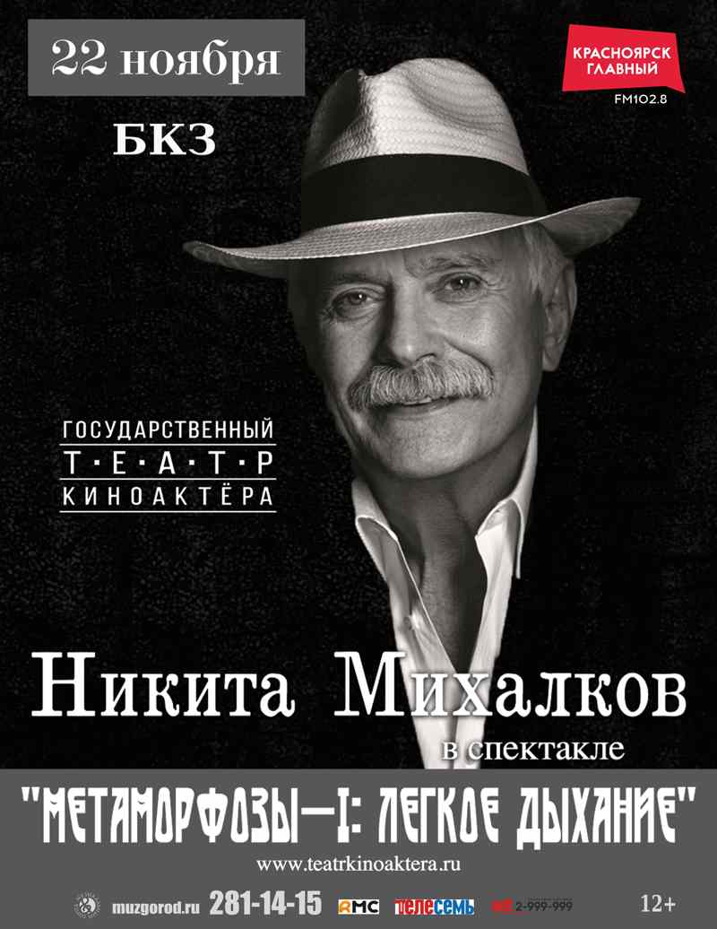Михалков 12 спектакль красноярск. 12 Михалков афиша. Спектакль 12 Михалкова афиша.