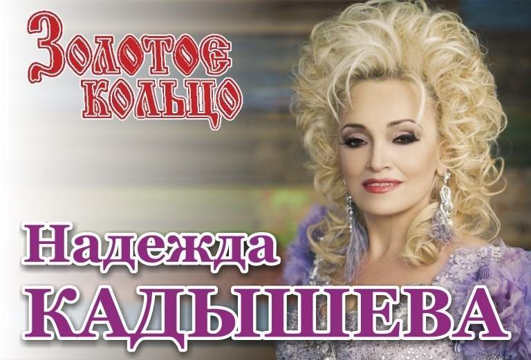 Кадышева золотое кольцо театр официальный сайт афиша стоимость билета на концерт любови успенской