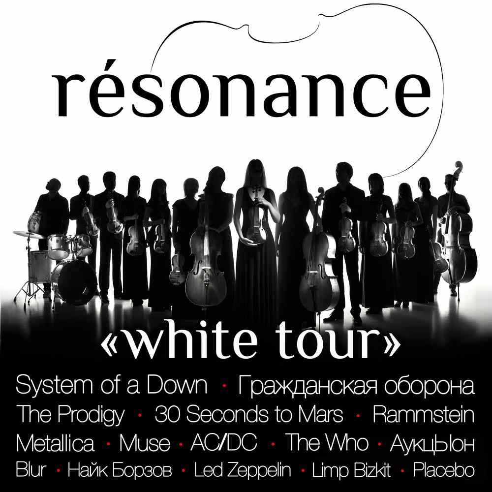 Resonance | white tour | концерт Якутск 21.03.2020 купить билет ДК им. А.Е.  Кулаковского