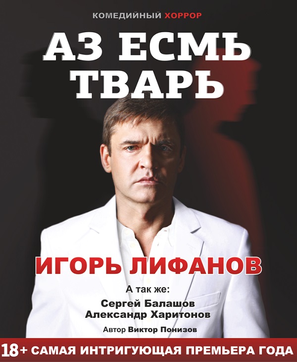 Спектакль аз есмь тварь отзывы