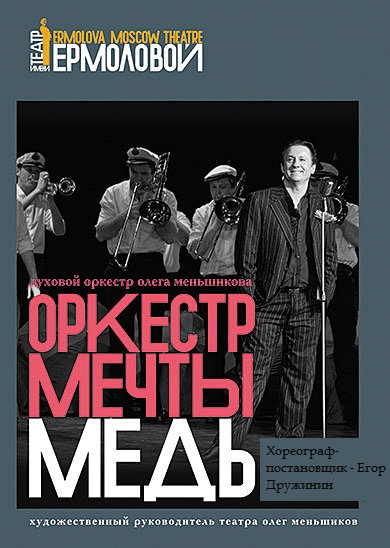 Оркестр мечты меньшиков