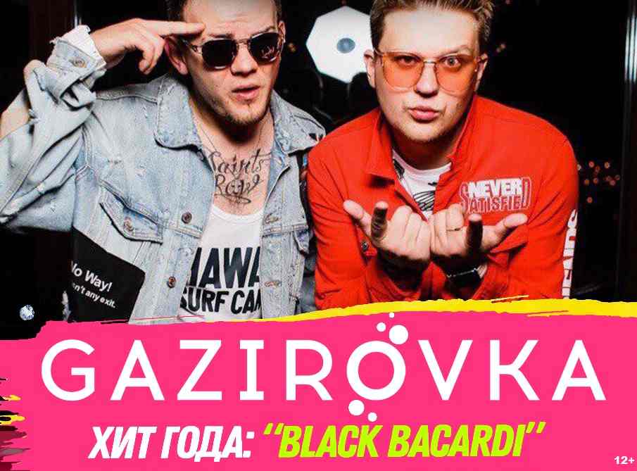 Black gazirovka где послушать. Газировка группа. Группа GAZIROVKA. Газировка Блэк. Газировка Блэк бакарди.