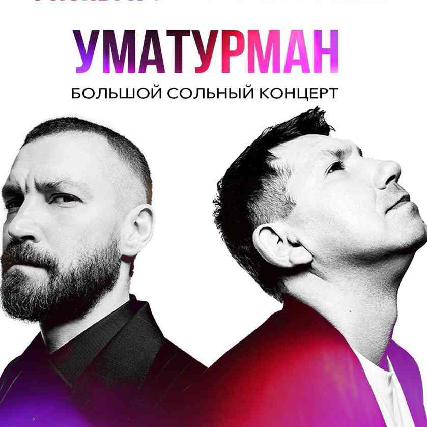 ума турман в питере концерт