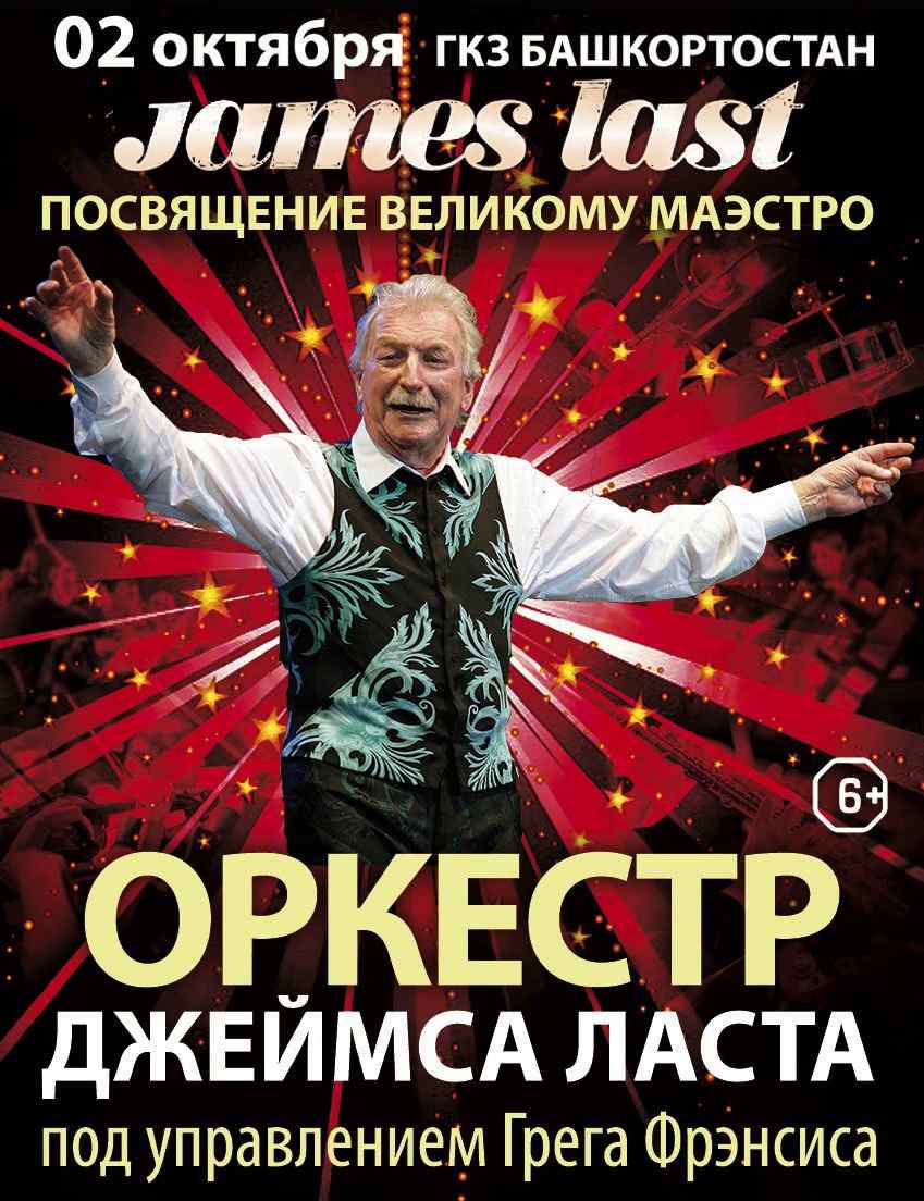 Оркестр Джеймса Ласта | концерт | Уфа | 2018 | купить билет | James Last  Orchestra | ГКЗ Башкортостан