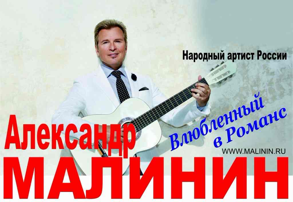 Концерт малинина в улан удэ. Концерт Малинина в Волгограде. Билет на концерт Малинина.