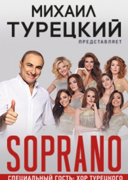 Мтс концерты. Soprano турецкого Панфилова. Промокод на сопрано турецкого.