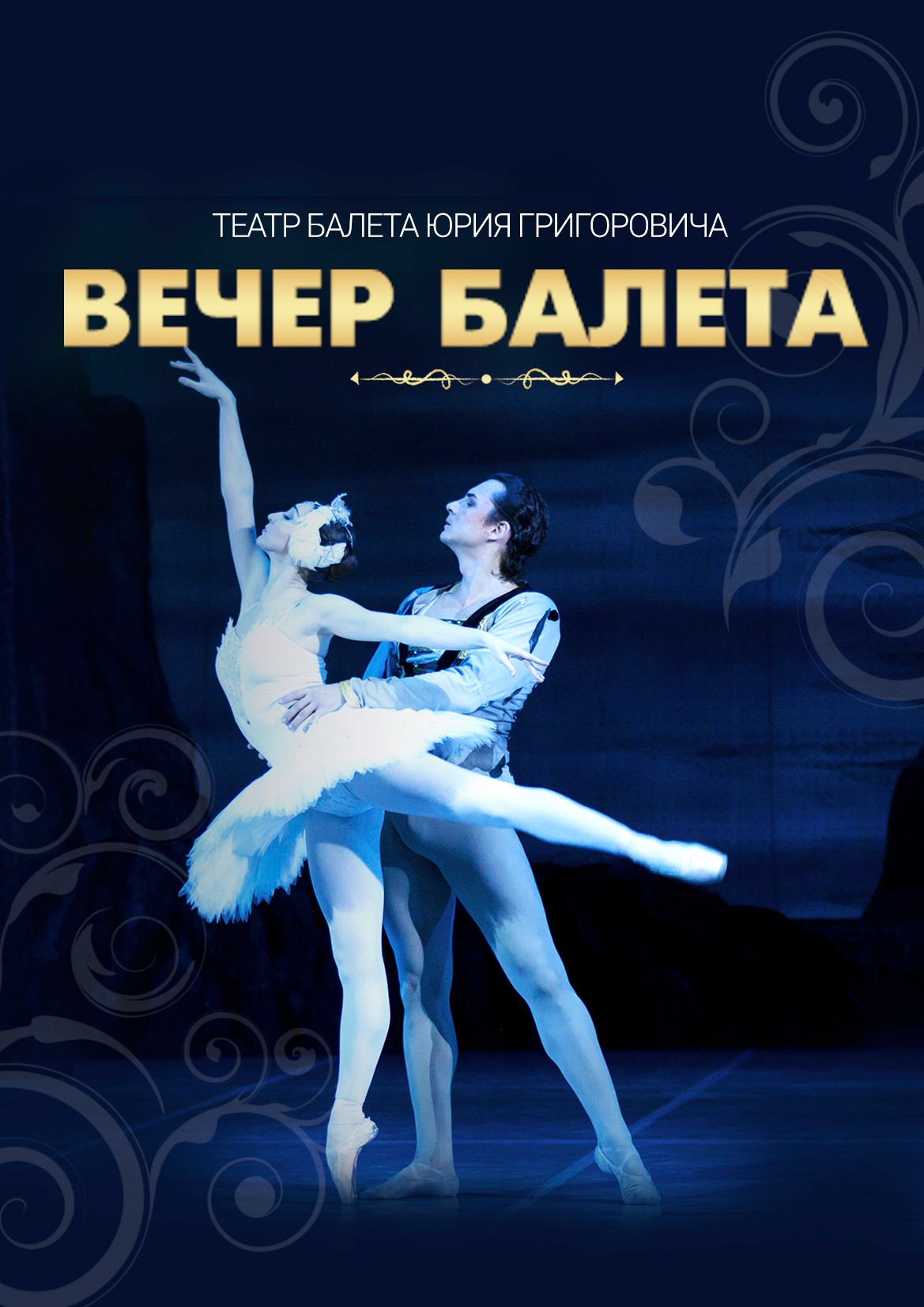 театр балета юрия григоровича
