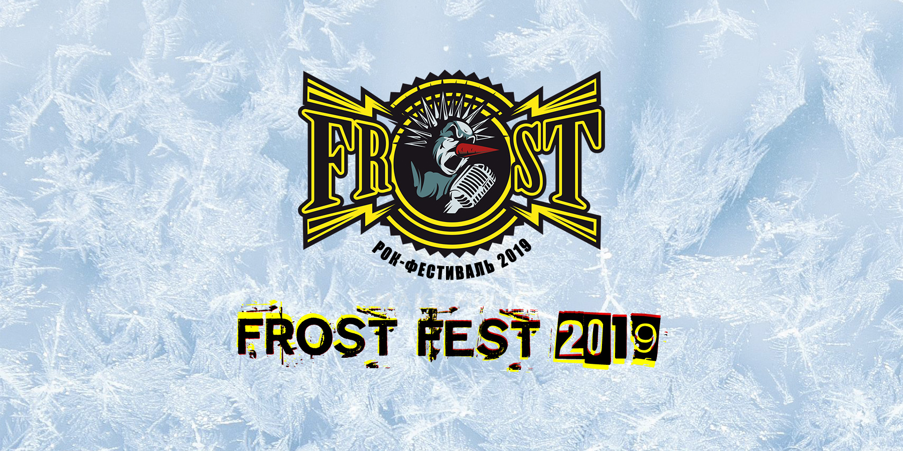 Фрост фест. Frost Fest. Frost Fest Постер. Frost Fest Постер 2021 лого.