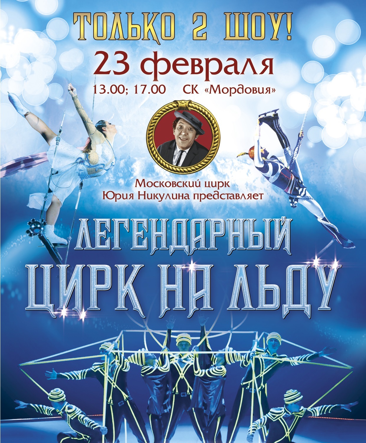 Цирк ульяновск. Цирк на льду Саратов. Цирк на льду афиша. Ульяновский цирк. Цирк Ульяновск Волга спорт Арена.