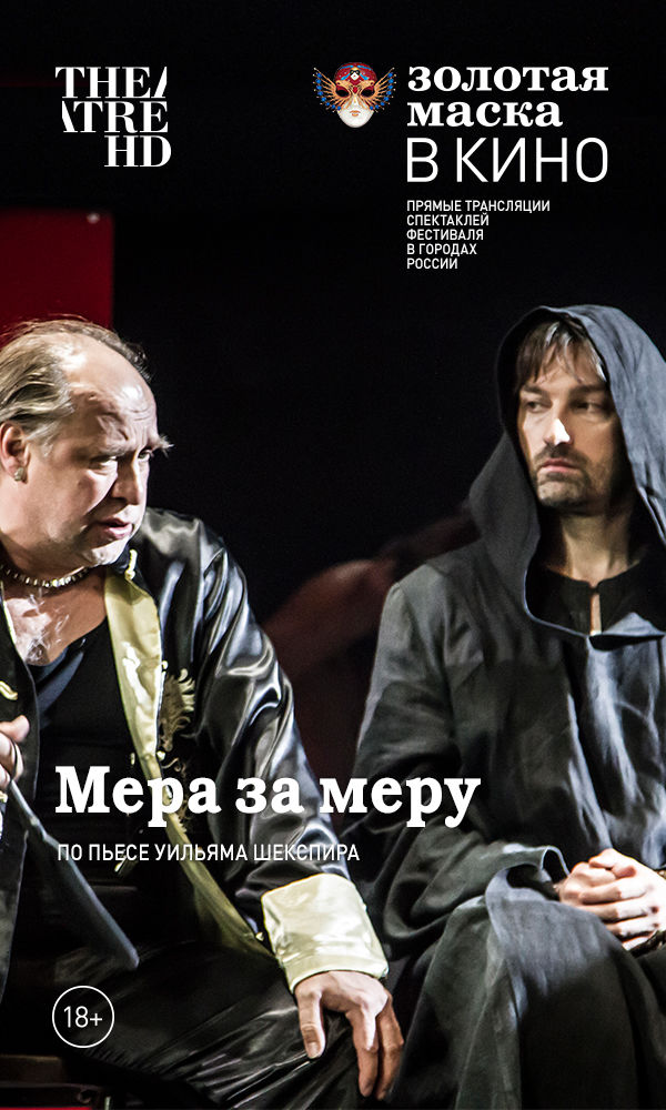 Шекспир у. Мера за меру описание. Theatrehd: globe: мера за меру. Мера за меру описание. Шекспир у.