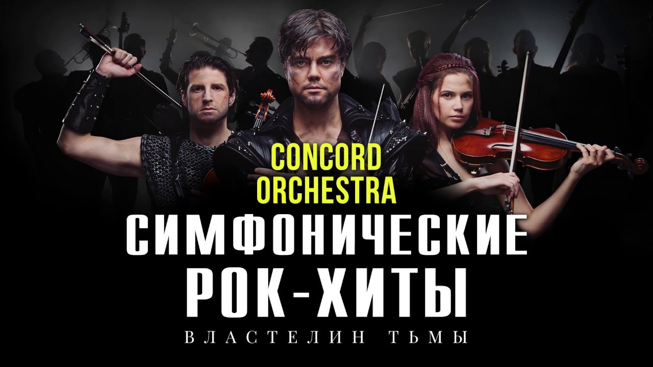 CONCORD ORCHESTRA | концерт Нижний Тагил 8.11.2020 купить билет  Нижнетагильский цирк