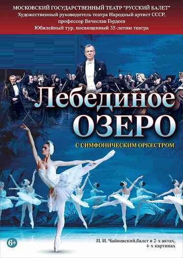 Лебединое озеро | Русский балет В. Гордеева