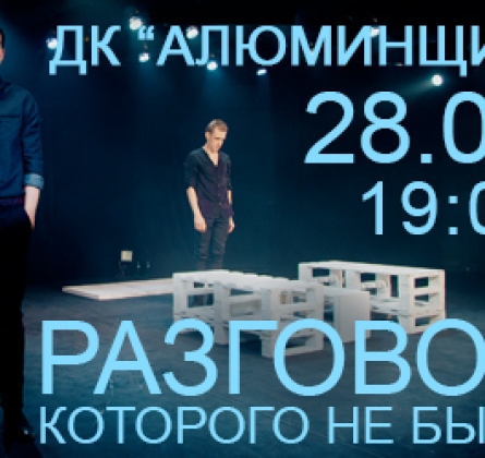 разговор которого не было новосибирск. разговор которого не было. разговор которого не было спектакль отзывы. разговор которого не было спектакль. разговор которого не было новосибирск.