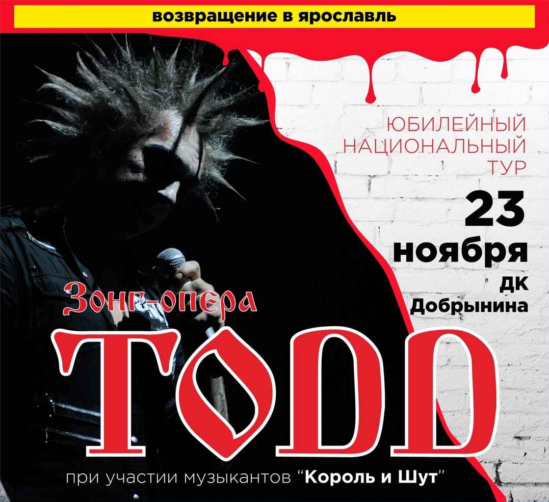 Todd | Мюзикл Ярославль 23.11.2020 купить билет ДК им. Добрынина