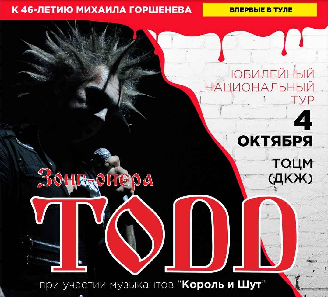 Todd | Тодд рок-мюзикл Тула 4.10.2020 купить билет Центр молодёжи