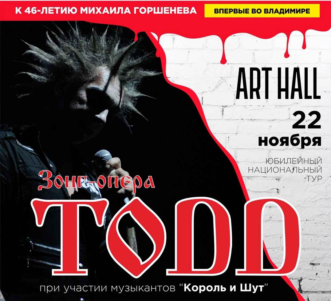 Todd | рок-мюзикл Владимир 22.11.2020 купить билет Art Hall