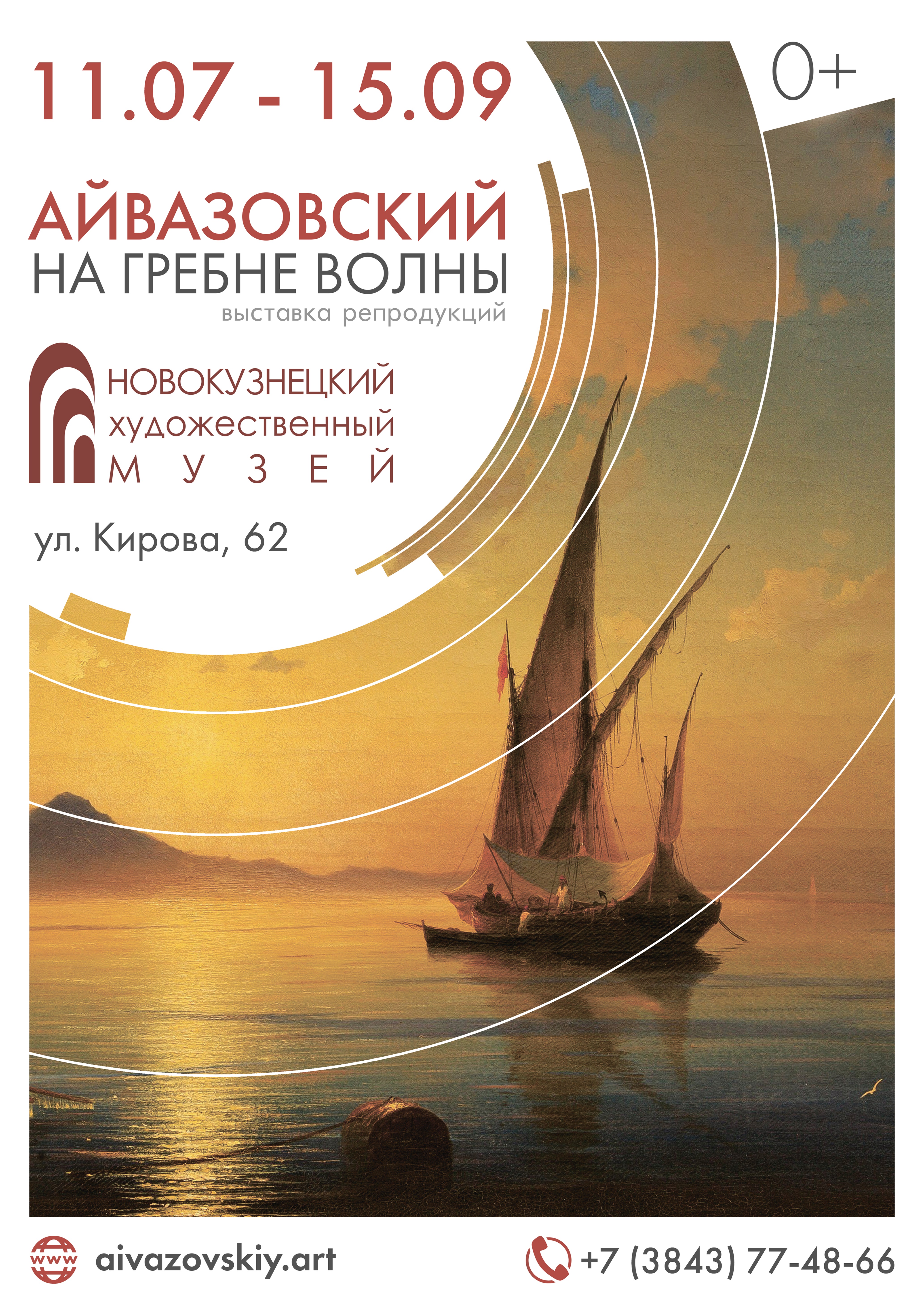 Айвазовский. На гребне волны | июль - сентябрь Новокузнецк выставка  Художественный музей