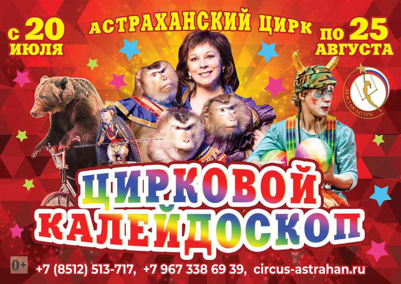 Государственный цирк билеты. Цирк в Астрахани 2022. Билет в цирк. Астраханский цирк афиша. Афиша цирка.