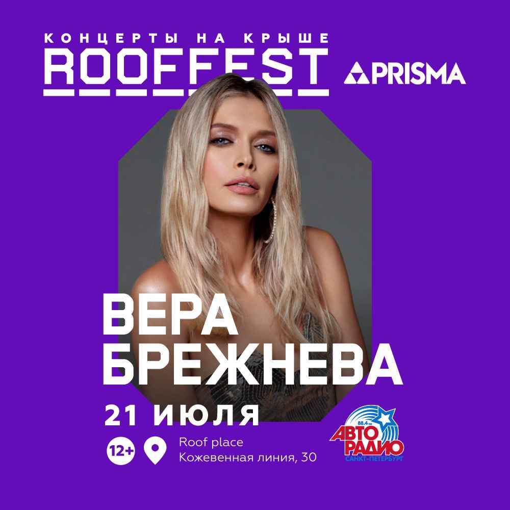 Вера Брежнева | концерт купить билет СПб 21.07.2020 ROOF PLACE