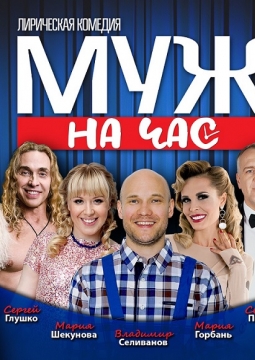 Спектакль муж на час актеры