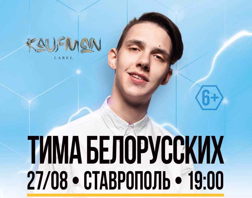 Тима Белорусских | концерт Ставрополь 27.08.2020 купить билет ДИНАМО