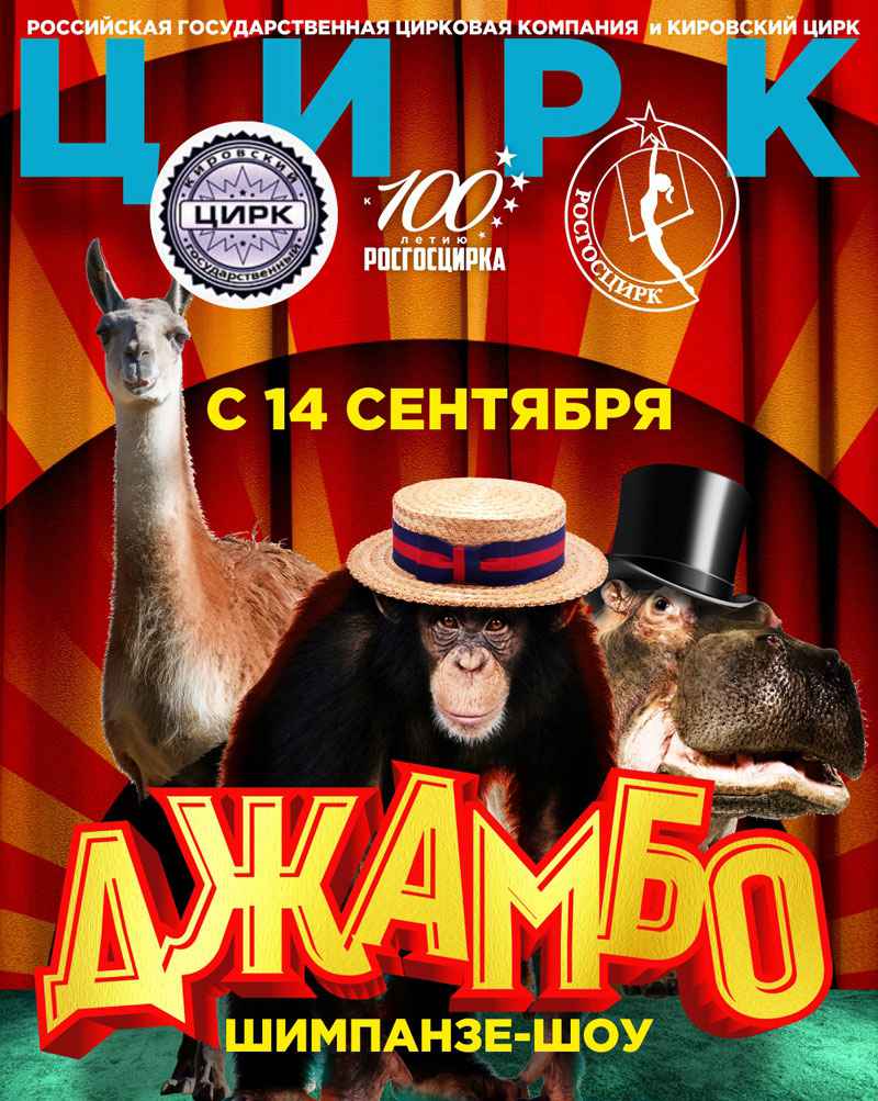 Кировский цирк билеты