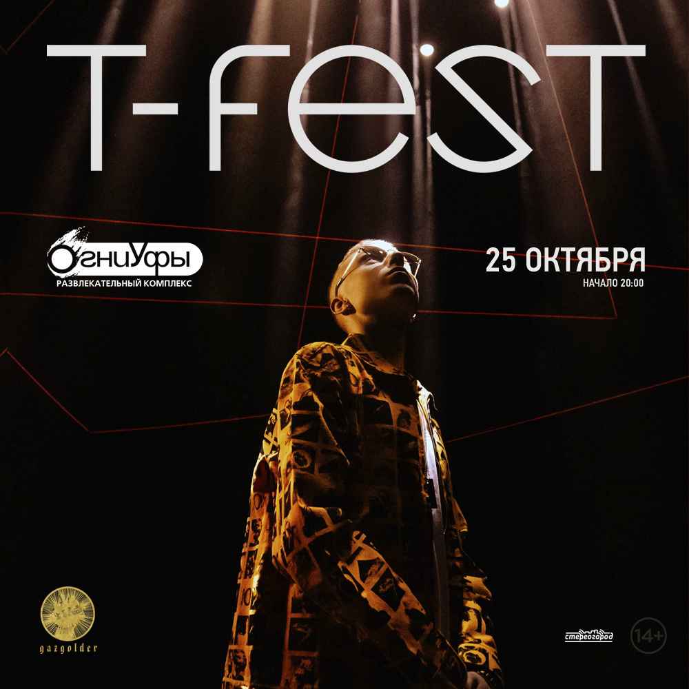 T-Fest | концерт Уфа 25.10.2020 купить билет Огни Уфы