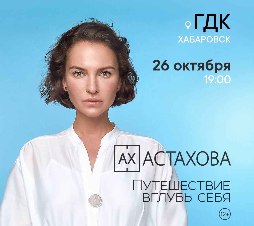 Ах Астахова | поэт. вечер Хабаровск 26.10.2020 купить билет ГДК